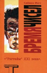 читать Бремя чисел