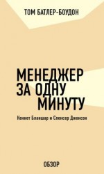 читать Менеджер за одну минуту. Кеннет Бланшар и Спенсер Джонсон (обзор)