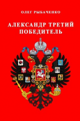 читать Александр Третий победитель