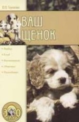 читать Ваш щенок