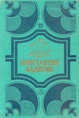 читать Покорители студеных морей. Ключи от заколдованного замка