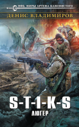 читать S-T-I-K-S. Люгер