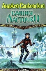 читать Башня ласточки
