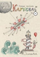 читать Карусель. Сборник рассказов