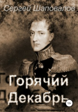 читать Горячий декабрь