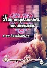 читать Как отделаться от жениха и не влюбиться