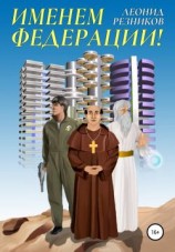 читать Именем Федерации!