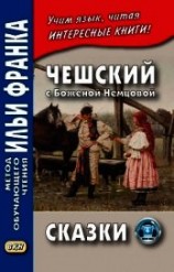 читать Чешский с Боженой Немцовой. Сказки