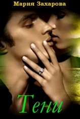 читать Тени