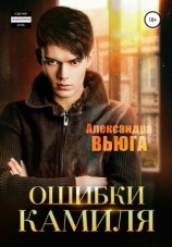 читать Ошибки Камиля