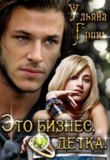 читать Это бизнес, детка!