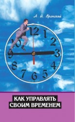 читать Как управлять своим временем