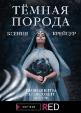 читать Тёмная порода