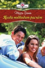 читать Когда подводит расчет