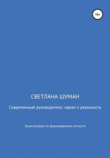 читать Современный руководитель: идеал и реальность. Энциклопедия по формированию личности
