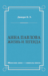 читать Анна Павлова. Жизнь и легенда