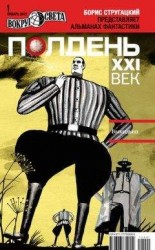 читать Полдень, XXI век (январь 2012)