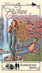 читать Блаженство греха