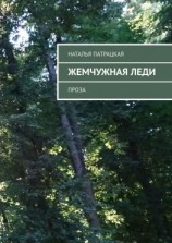 читать Жемчужная леди. Проза