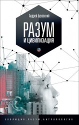 читать Разум и цивилизация, или Мерцание в темноте