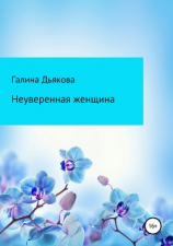 читать Неуверенная женщина