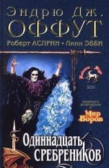 читать Одиннадцать сребреников