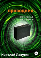 читать Проводник. Часть первая. Часть вторая
