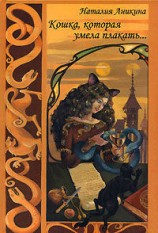 читать Кошка, которая умела плакать...