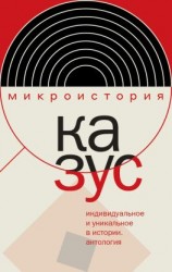 читать Казус. Индивидуальное и уникальное в истории. Антология