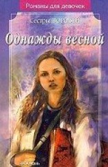 читать Однажды весной