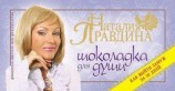 читать Шоколадка для души, или Как выйти замуж за 30 дней