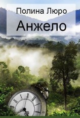 читать Анжело