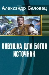 читать Ловушка для богов. Книга 1. Источник