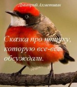 читать Сказка про птичку, которую все-все обсуждали