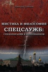 читать Мистика и философия спецслужб: спецоперации в непознанном
