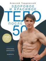читать Здоровое и красивое тело после 50. Простые способы сбросить или набрать вес