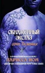 читать Обнажённый экстаз (ЛП)