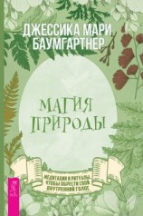 читать Магия природы: медитации и ритуалы, чтобы обрести свой внутренний голос