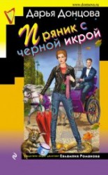 читать Пряник с черной икрой