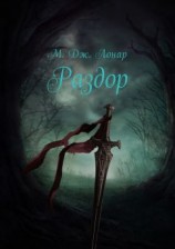 читать Раздор