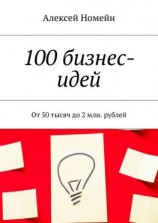 читать 100 бизнес-идей. От 50 тысяч до 2 млн. рублей