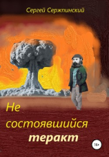 читать Не состоявшийся теракт