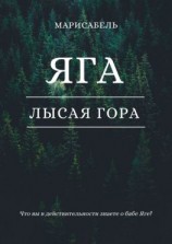 читать Яга. Лысая Гора