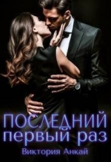 читать Последний первый раз