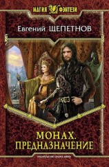 читать Монах. Предназначение