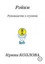 читать Рэйки. Руководство 1 ступени