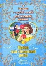 читать Принц для сахарской розы