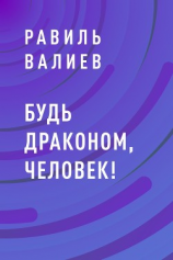 читать Будь драконом, человек!