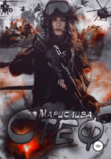 читать Стеф