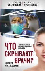 читать Что скрывают врачи? Главные секреты женского здоровья и красоты
